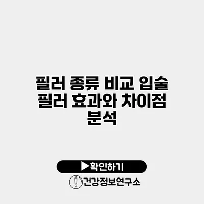 필러 종류 비교 입술 필러 효과와 차이점 분석