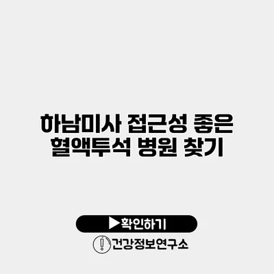 하남미사 접근성 좋은 혈액투석 병원 찾기