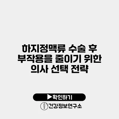 하지정맥류 수술 후 부작용을 줄이기 위한 의사 선택 전략