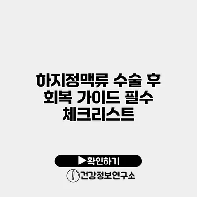하지정맥류 수술 후 회복 가이드 필수 체크리스트