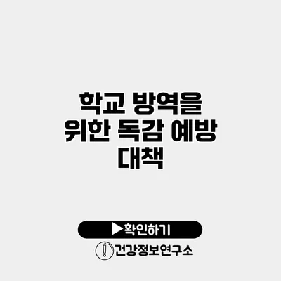 학교 방역을 위한 독감 예방 대책