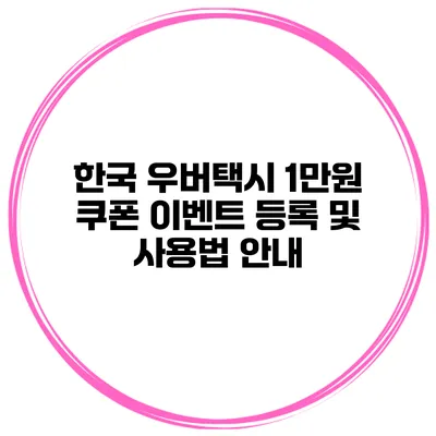 한국 우버택시 1만원 쿠폰 이벤트 등록 및 사용법 안내