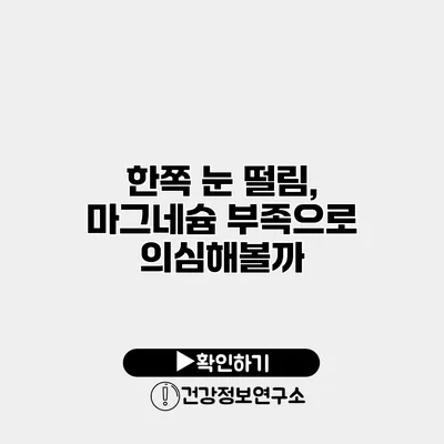 한쪽 눈 떨림, 마그네슘 부족으로 의심해볼까?