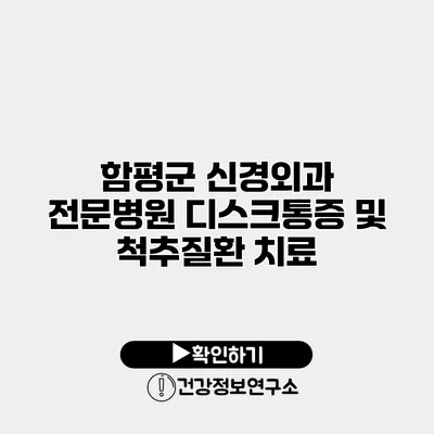 함평군 신경외과 전문병원 디스크통증 및 척추질환 치료