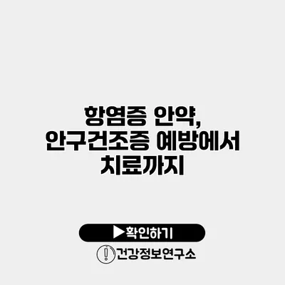 항염증 안약, 안구건조증 예방에서 치료까지