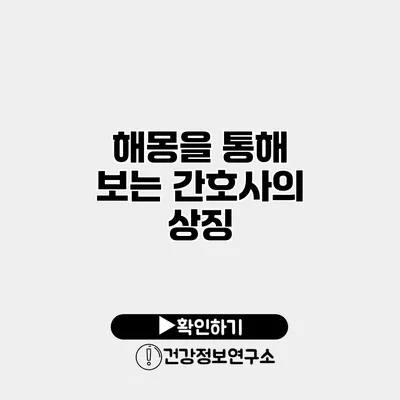 해몽을 통해 보는 간호사의 상징
