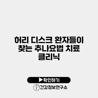 허리 디스크 환자들이 찾는 추나요법 치료 클리닉