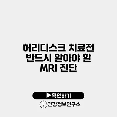 허리디스크 치료전 반드시 알아야 할 MRI 진단