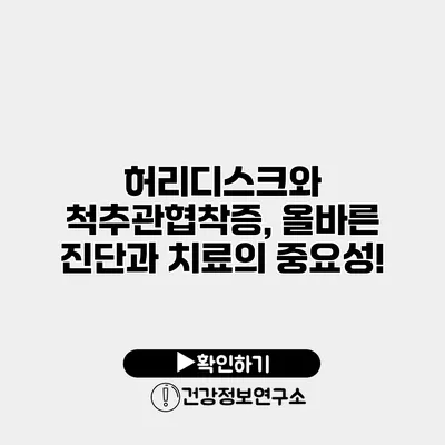 허리디스크와 척추관협착증, 올바른 진단과 치료의 중요성!