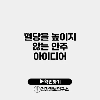 혈당을 높이지 않는 안주 아이디어