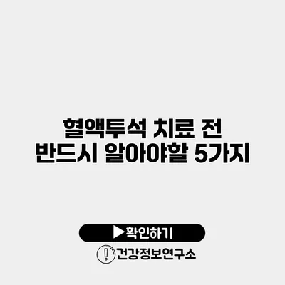 혈액투석 치료 전 반드시 알아야할 5가지