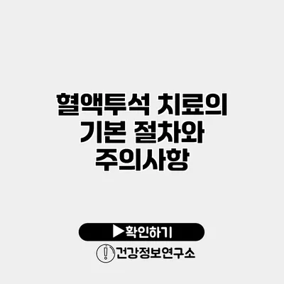 혈액투석 치료의 기본 절차와 주의사항
