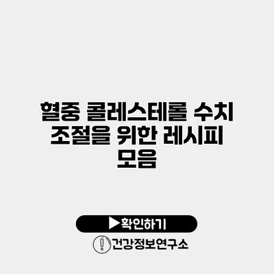 혈중 콜레스테롤 수치 조절을 위한 레시피 모음