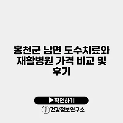 홍천군 남면 도수치료와 재활병원 가격 비교 및 후기