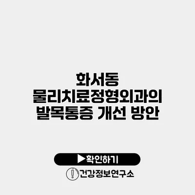 화서동 물리치료정형외과의 발목통증 개선 방안