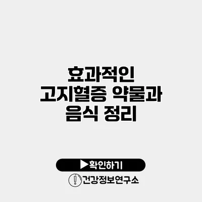 효과적인 고지혈증 약물과 음식 정리