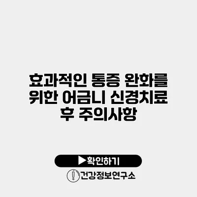 효과적인 통증 완화를 위한 어금니 신경치료 후 주의사항