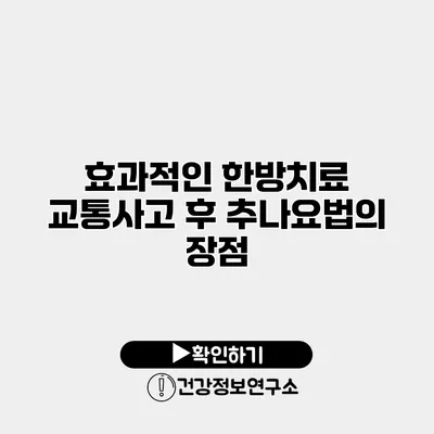 효과적인 한방치료 교통사고 후 추나요법의 장점
