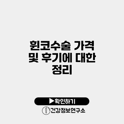 휜코수술 가격 및 후기에 대한 정리