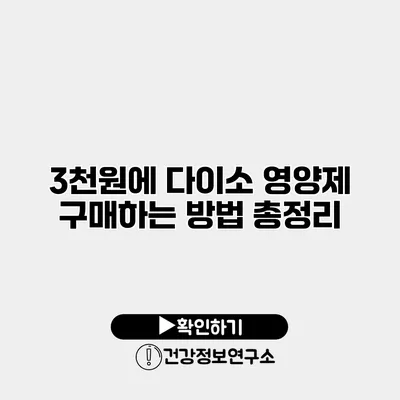 3천원에 다이소 영양제 구매하는 방법 총정리