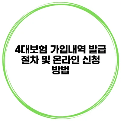 4대보험 가입내역 발급 절차 및 온라인 신청 방법