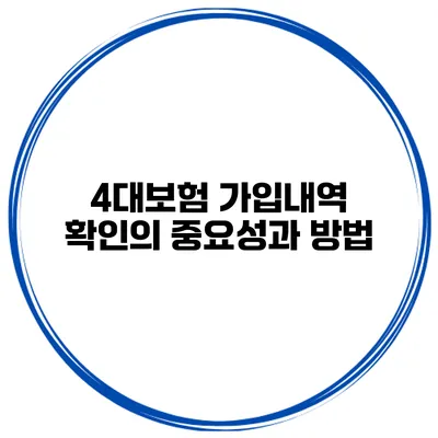 4대보험 가입내역 확인의 중요성과 방법