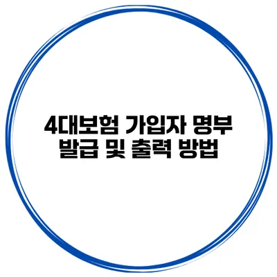 4대보험 가입자 명부 발급 및 출력 방법