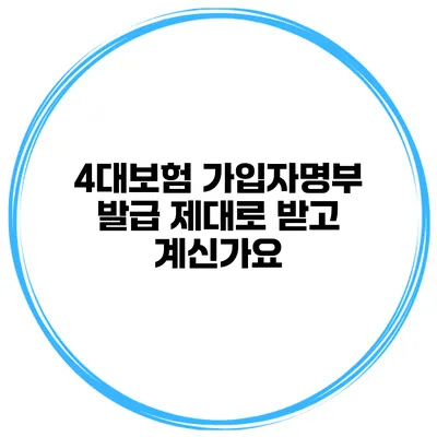 4대보험 가입자명부 발급 제대로 받고 계신가요?