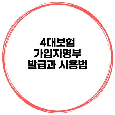 4대보험 가입자명부 발급과 사용법