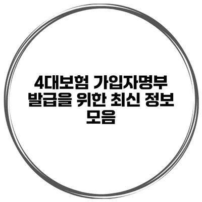 4대보험 가입자명부 발급을 위한 최신 정보 모음