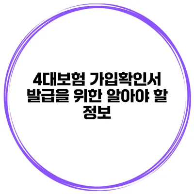 4대보험 가입확인서 발급을 위한 알아야 할 정보