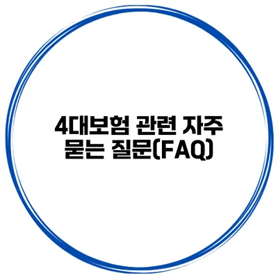 4대보험 관련 자주 묻는 질문(FAQ)