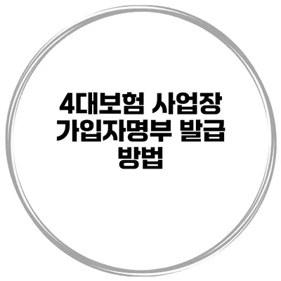 4대보험 사업장 가입자명부 발급 방법