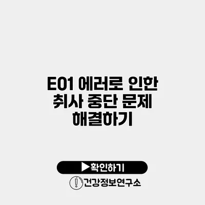 E01 에러로 인한 취사 중단 문제 해결하기