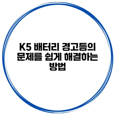 K5 배터리 경고등의 문제를 쉽게 해결하는 방법