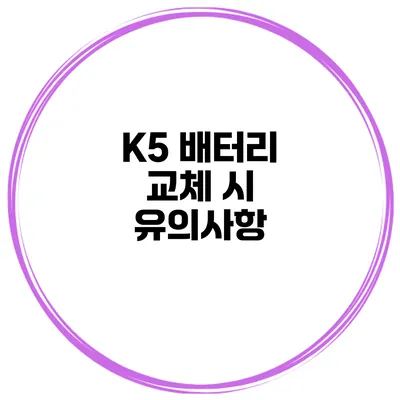 K5 배터리 교체 시 유의사항