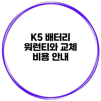 K5 배터리 워런티와 교체 비용 안내