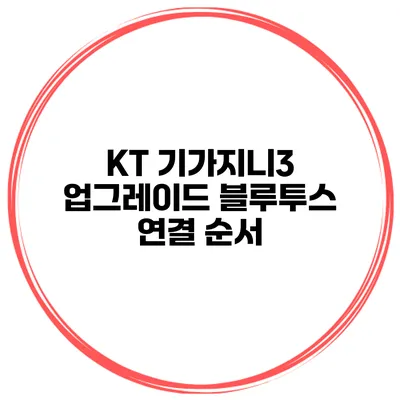 KT 기가지니3 업그레이드 블루투스 연결 순서