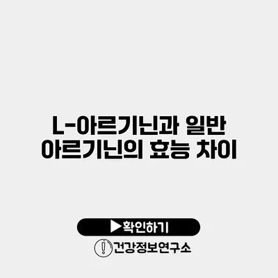 L-아르기닌과 일반 아르기닌의 효능 차이