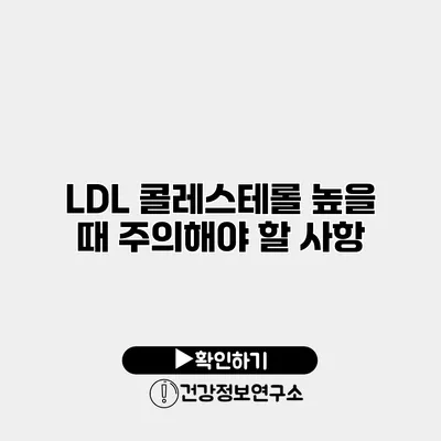 LDL 콜레스테롤 높을 때 주의해야 할 사항