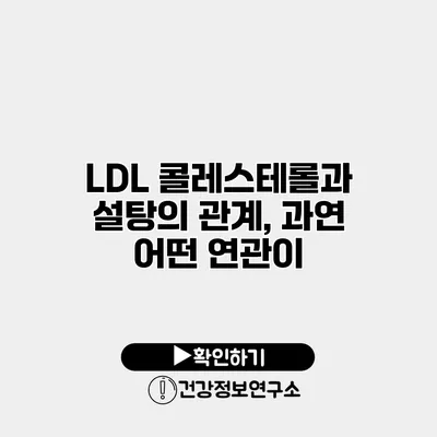 LDL 콜레스테롤과 설탕의 관계, 과연 어떤 연관이?