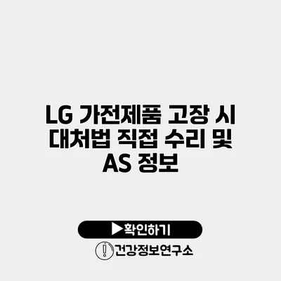 LG 가전제품 고장 시 대처법 직접 수리 및 AS 정보