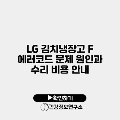 LG 김치냉장고 F 에러코드 문제 원인과 수리 비용 안내