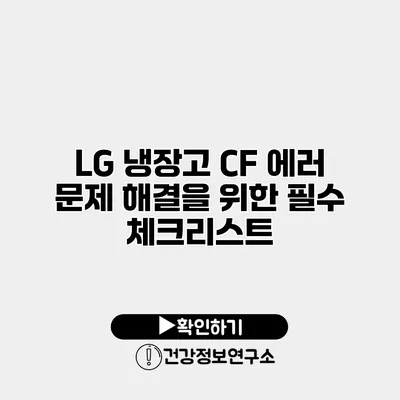 LG 냉장고 CF 에러 문제 해결을 위한 필수 체크리스트