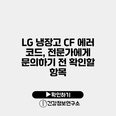 LG 냉장고 CF 에러 코드, 전문가에게 문의하기 전 확인할 항목