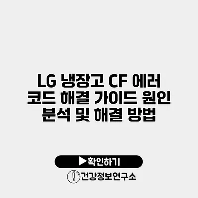 LG 냉장고 CF 에러 코드 해결 가이드 원인 분석 및 해결 방법