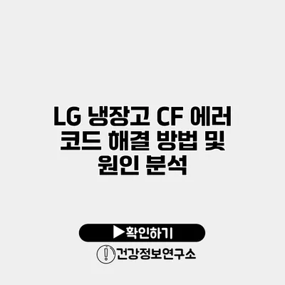 LG 냉장고 CF 에러 코드 해결 방법 및 원인 분석