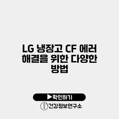 LG 냉장고 CF 에러 해결을 위한 다양한 방법