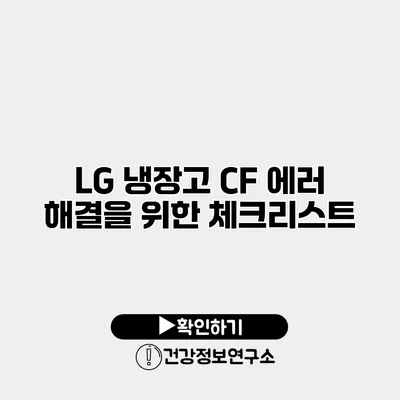 LG 냉장고 CF 에러 해결을 위한 체크리스트