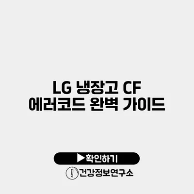 LG 냉장고 CF 에러코드 완벽 가이드